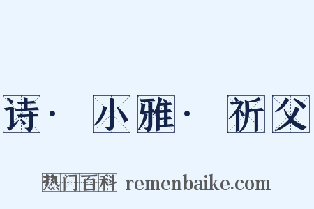 诗·小雅·祈父是什么意思的图片